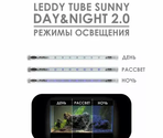 AQUAEL LAMPĂ LEDDY TUBE 10W SUNNY DAY&NIGHT 2.0