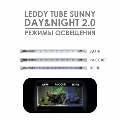 AQUAEL LAMPĂ LEDDY TUBE 10W SUNNY DAY&NIGHT 2.0