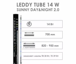 AQUAEL ОСВЕЩЕНИЕ LEDDY TUBE 14W SUNNY DAY&NIGHT 2.0