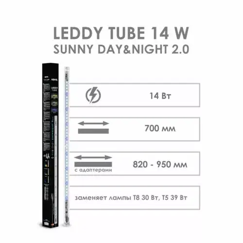 AQUAEL ОСВЕЩЕНИЕ LEDDY TUBE 14W SUNNY DAY&NIGHT 2.0